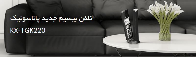 KX-TGK220 گوشی تلفن جدید پاناسونیک