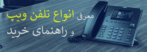 خرید تلفن ویپ