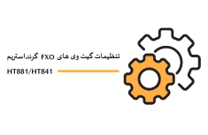 راهنمای کانفیگ و تنظیمات گیتوی گرند استریمHT841-HT881